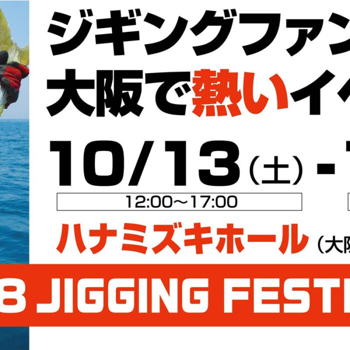 ジギング フェスティバル2018